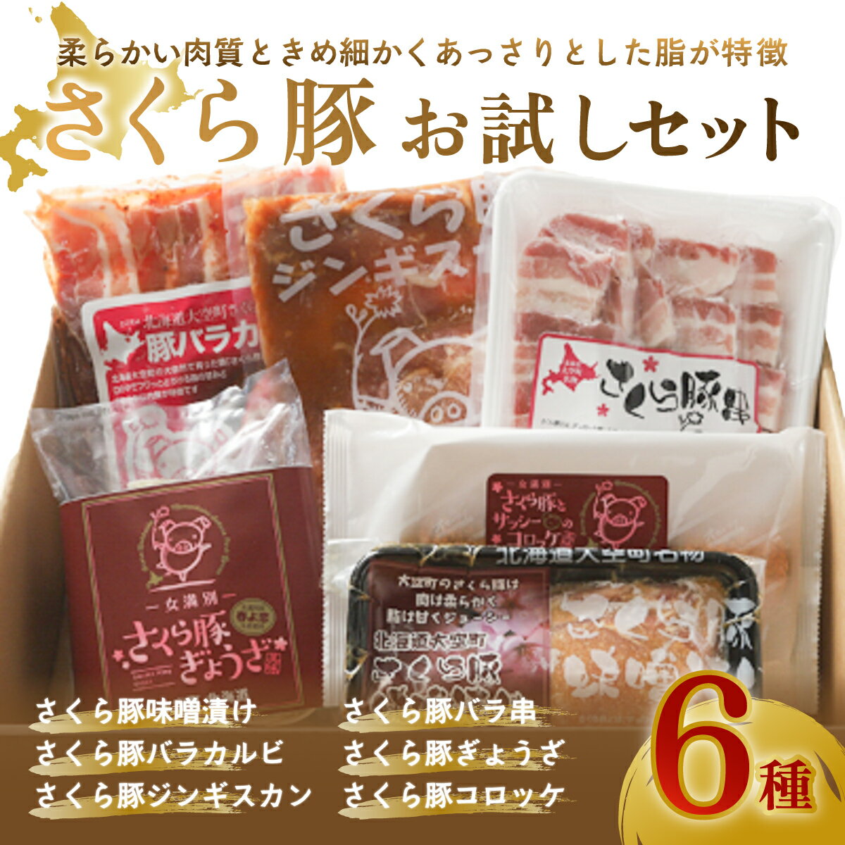 名称 さくら豚お試しセット 保存方法 冷凍 発送時期 準備でき次第順次発送 ※1～2か月お時間かかる場合もございます。 ※離島にはお届けできません。 ※生産・天候・交通等の事情により遅れる場合があります。 提供元 一般財団法人めまんべつ産業開発公社 配達外のエリア 離島 お礼品の特徴 大空町で飼育されている国産豚「さくら201」は、柔らかい食感ときめ細かい脂が特徴です。ぜひ一度ご賞味ください! ■お礼品の内容について ・さくら豚味噌漬け　2枚入[240g] 　　原産地:北海道網走郡大空町/製造地:北海道網走郡美幌町/加工地:北海道網走郡美幌町 　　賞味期限:製造日から1年 ・さくら豚バラカルビ[300g] 　　原産地:北海道網走郡大空町/製造地:北海道網走郡美幌町/加工地:北海道網走郡美幌町 　　賞味期限:製造日から1年 ・さくら豚ジンギスカン(醤油)[400g] 　　原産地:北海道網走郡大空町/製造地:北海道網走郡美幌町/加工地:北海道網走郡美幌町 　　賞味期限:製造日から1年 ・さくら豚バラ串[80g&times;5本] 　　原産地:北海道網走郡大空町/製造地:北海道網走郡美幌町/加工地:北海道網走郡美幌町 　　賞味期限:製造日から1年 ・さくら豚ぎょうざ[10個入] 　　原産地:北海道網走郡大空町/製造地:北海道網走郡美幌町/加工地:北海道網走郡美幌町 　　賞味期限:製造日から1年 ・さくら豚コロッケ[70g&times;3個入] 　　原産地:北海道網走郡大空町/製造地:北海道網走郡美幌町/加工地:北海道網走郡美幌町 　　賞味期限:製造日から1年 ■原材料:お礼品に記載 ※アレルギー物質などの表示につきましては、お礼品に記載しています。 ・ふるさと納税よくある質問はこちら ・寄附申込みのキャンセル、返礼品の変更・返品はできません。あらかじめご了承ください。「ふるさと納税」寄付金は、下記の事業を推進する資金として活用してまいります。 寄付を希望される皆さまの想いでお選びください。 (1) 高齢者が健康でいきいきと暮らす事業 (2) 未来を担う子どもたちを育む事業 (3) 魅力ある観光地づくりに関する事業 (4) 指定しない 特徴のご希望がなければ、町政全般に活用いたします。 入金確認後、注文内容確認画面の【注文者情報】に記載の住所にお送りいたします。　 発送の時期は、寄附確認後4週間以内を目途に、お礼の特産品とは別にお送りいたします。 ワンストップ特例申請書は、入金確認後（寄附証明書と同封）に住民票住所へ30日以内にお送りいたします。