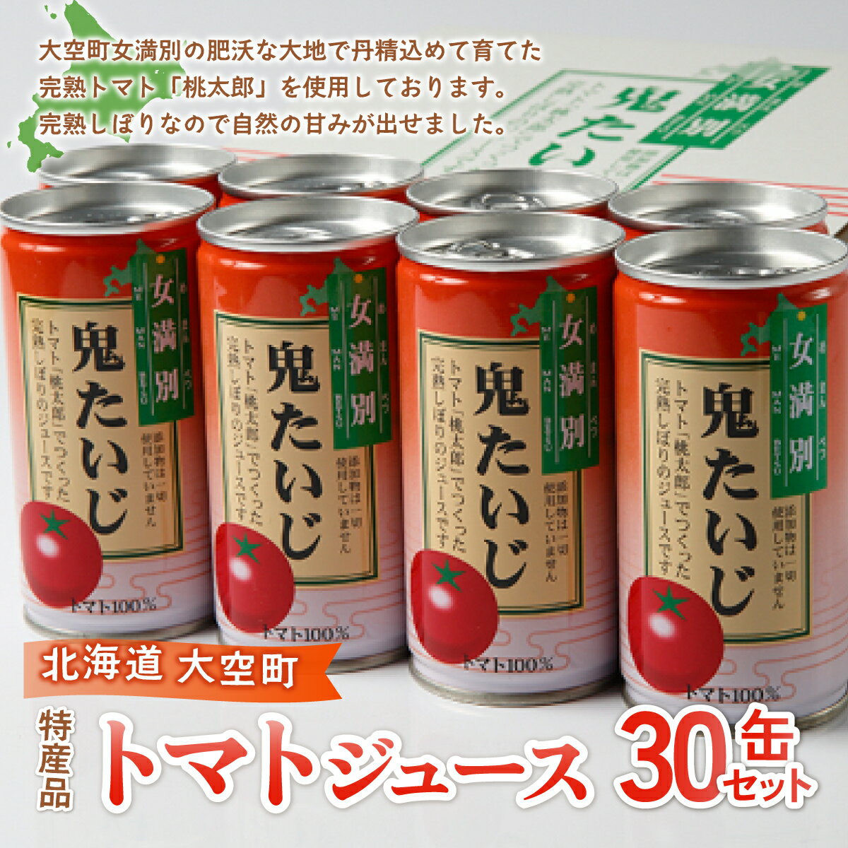 特産品トマトジュース30缶セット(鬼たいじ) ふるさと納税 野菜 野菜ジュース ジュース 飲料 トマト ニンジン 人参 北海道 大空町 送料無料