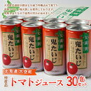 28位! 口コミ数「0件」評価「0」 特産品トマトジュース30缶セット（鬼たいじ） ふるさと納税 野菜 野菜ジュース ジュース 飲料 トマト ニンジン 人参 北海道 大空町 送･･･ 