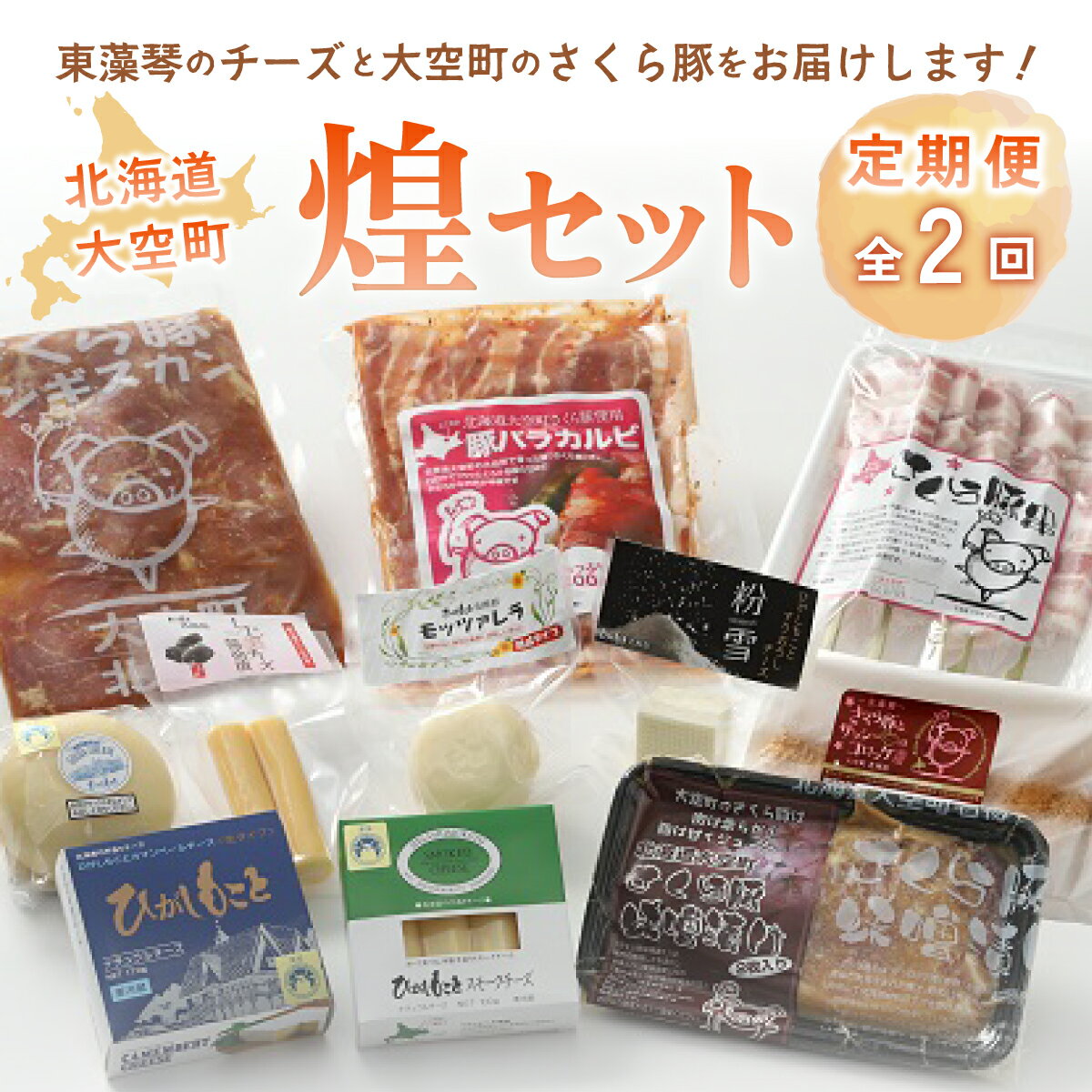 大空煌セット全2回 ふるさと納税 チーズ 乳製品 カマンベール チェダー ゴーダ スモーク モッツァレラ 豚肉 肉 加工品 カルビ ジンギスカン コロッケ 国産 セット 詰合せ 定期配送 定期便 北海道 大空町 送料無料