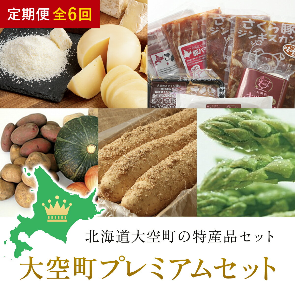 大空町プレミアムセット全6回 ふるさと納税 チーズ 乳製品 カマンベール チェダー ゴーダ スモーク モッツァレラ セット 詰合せ 定期配送 定期便 北海道 大空町 送料無料