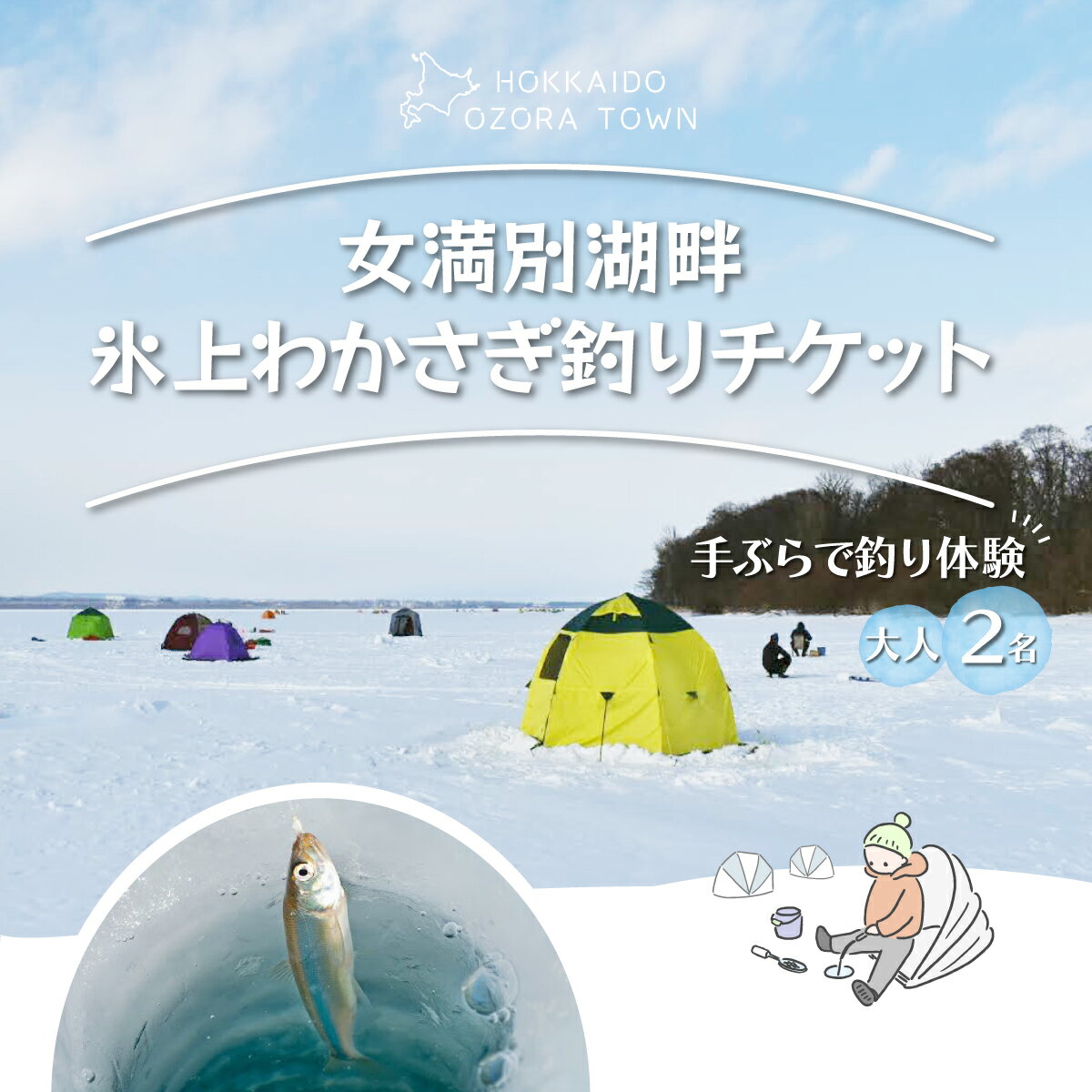 女満別湖畔氷上わかさぎ釣りチケット（大人2名様用） ふるさと納税 ワカサギ釣り わかさぎ 公魚 釣り 魚 体験 チケット レンタル 北海道 大空町 送料無料 OSS001