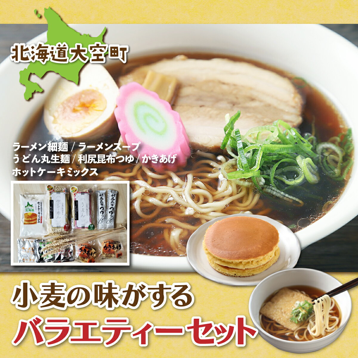 「小麦の味がする」バラエティーセット ふるさと納税 うどん ウドン セット つゆ かき揚げ 麺 ラーメン 拉麺 らーめん スープ セット 細麺 平麺 味噌ラーメン 塩ラーメン 醤油ラーメン ホットケーキミックス ホットケーキ 北海道 大空町 送料無料 OSR006