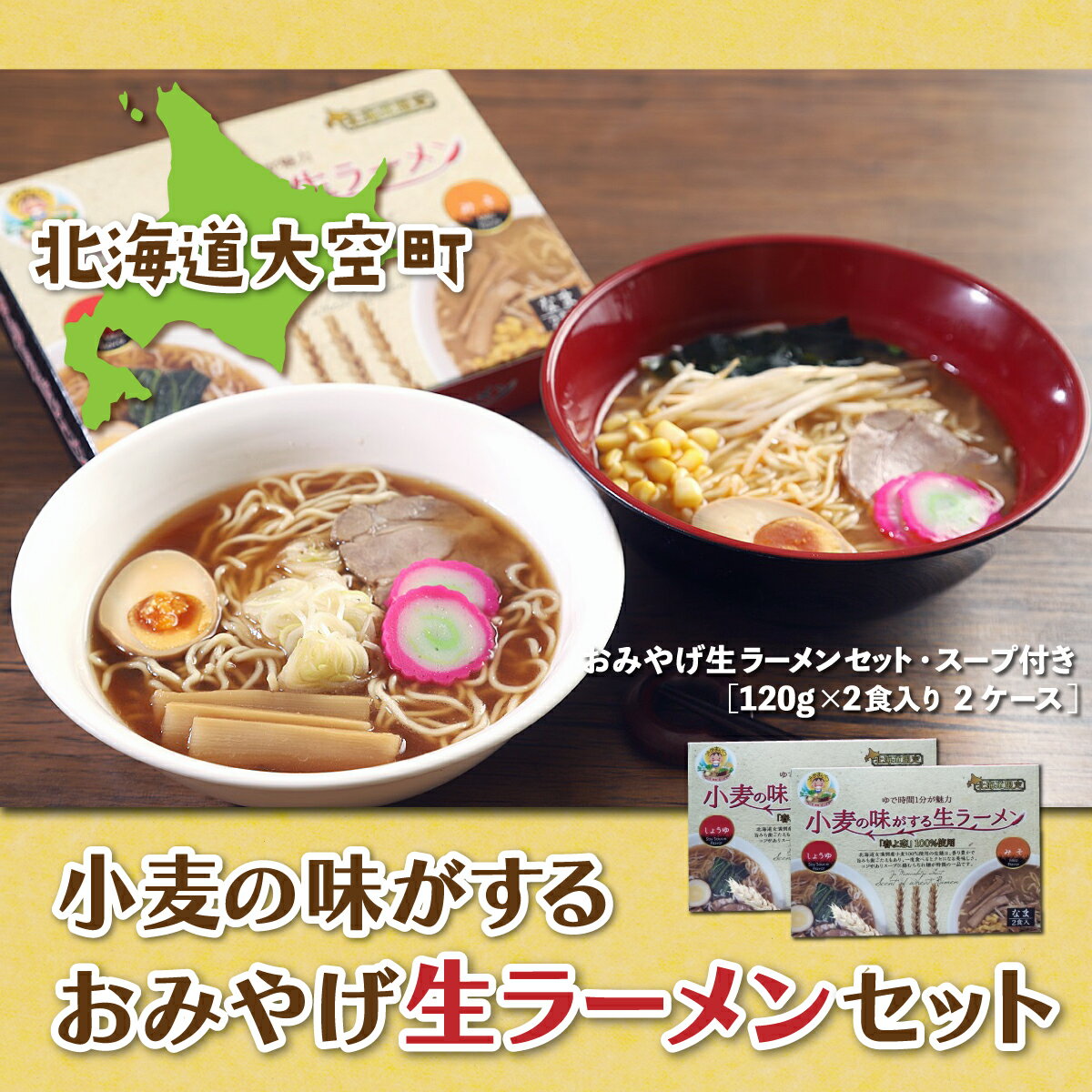 小麦の味がするおみやげ生ラーメンセット120g入り2食 2ケース ふるさと納税 ラーメン 拉麺 らーめん スープ セット 麺 味噌ラーメン 醤油ラーメン 北海道 大空町 送料無料