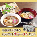  小麦の味がするおみやげ生ラーメンセット120g入り2食 2ケース ふるさと納税 ラーメン 拉麺 らーめん スープ セット 麺 味噌ラーメン 醤油ラーメン 北海道 大空町 送料無料 OSR005