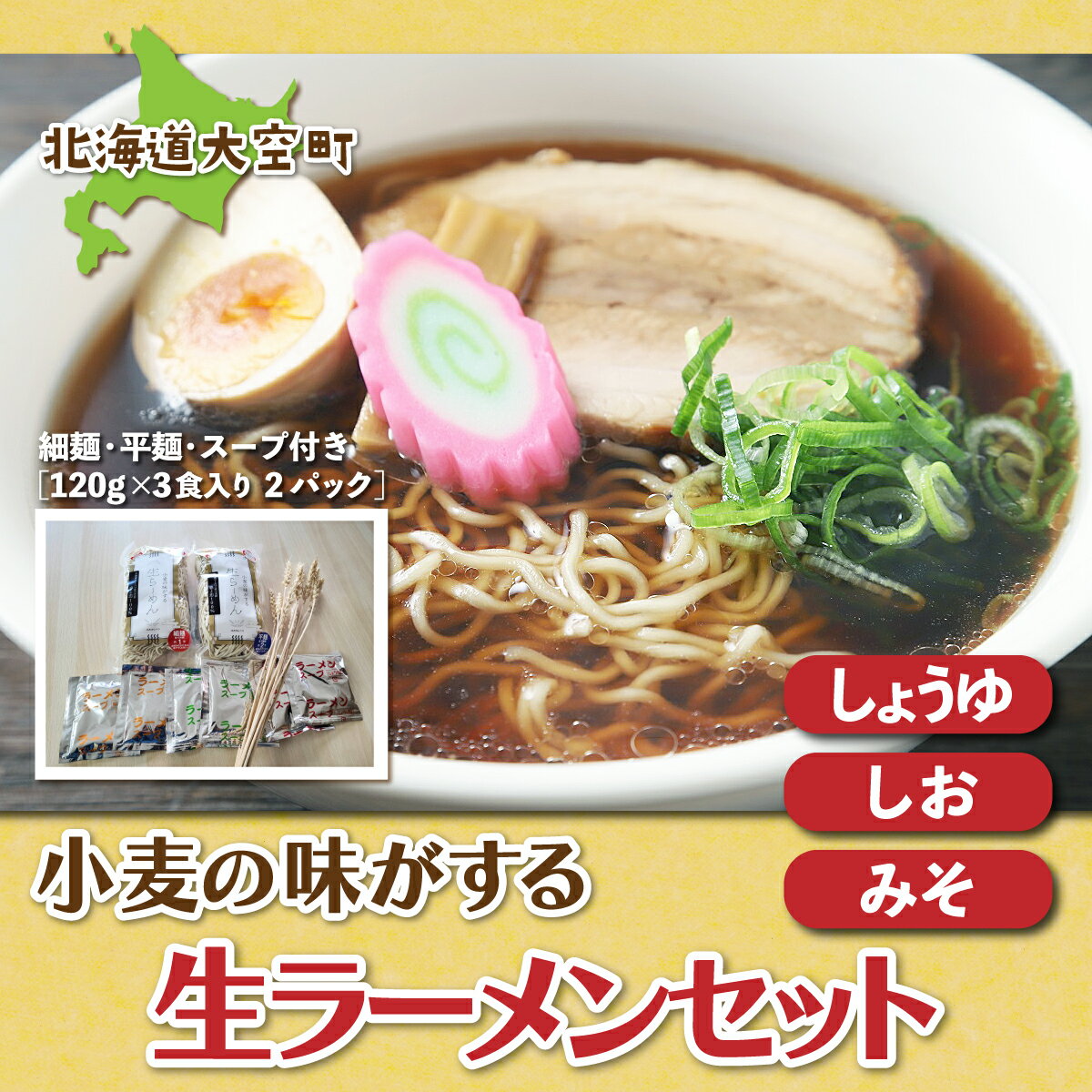 【ふるさと納税】 小麦の味がする生ラーメンセット（細麺・平麺