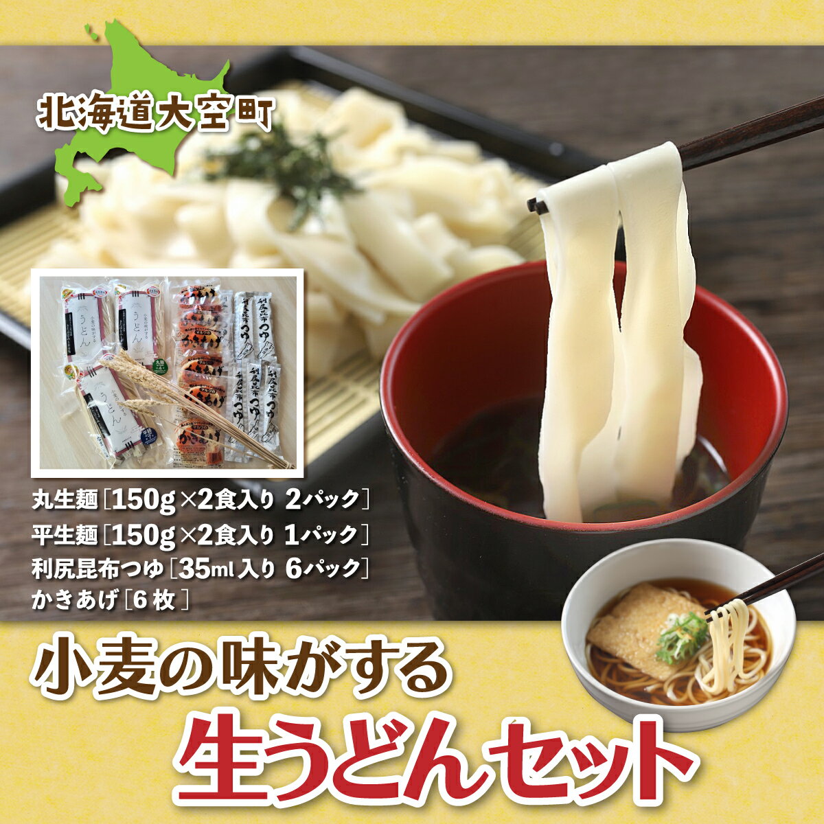 「小麦の味がする」生うどんセット150g2食入り3パック ふるさと納税 うどん ウドン 饂飩 セット つゆ かき揚げ 麺 北海道 大空町 送料無料