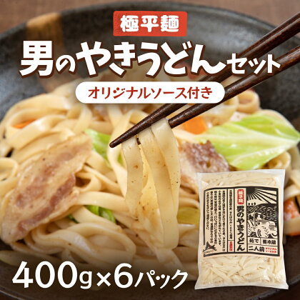 男のやきうどんセット400g入×6パック ふるさと納税 やきうどん うどん 北海道 大空町 送料無料 OSR008