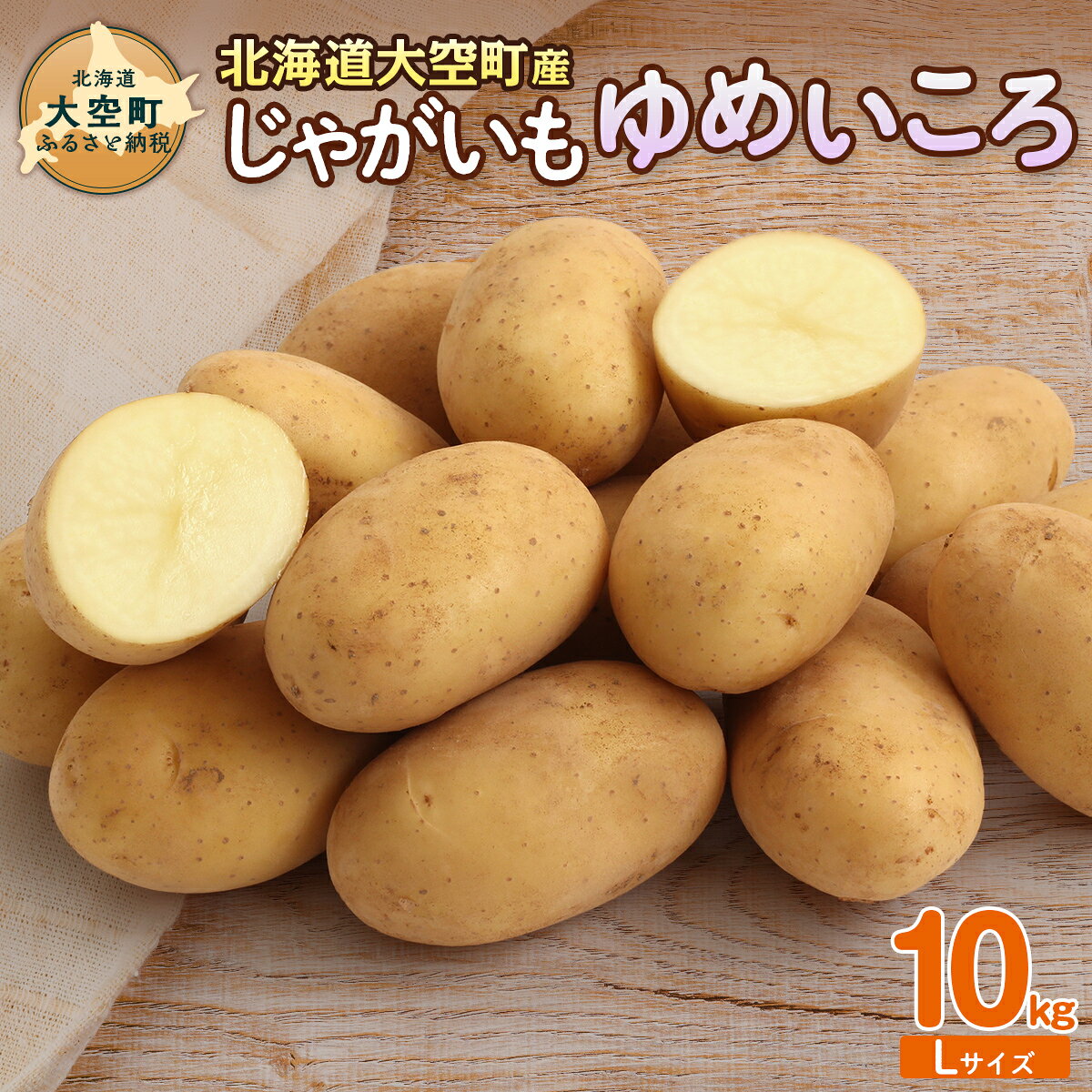 【ふるさと納税】【先行予約】じゃがいも（ゆめいころ） Lサイズ 10kg 大空町産（2026年10月以降順次発送）【 ふるさと納税 人気 おすすめ ランキング じゃがいも ジャガイモ いも 芋 10kg L サイズ カレー 北海道産 野菜 旬 北海道 大空町 送料無料 】OSR011