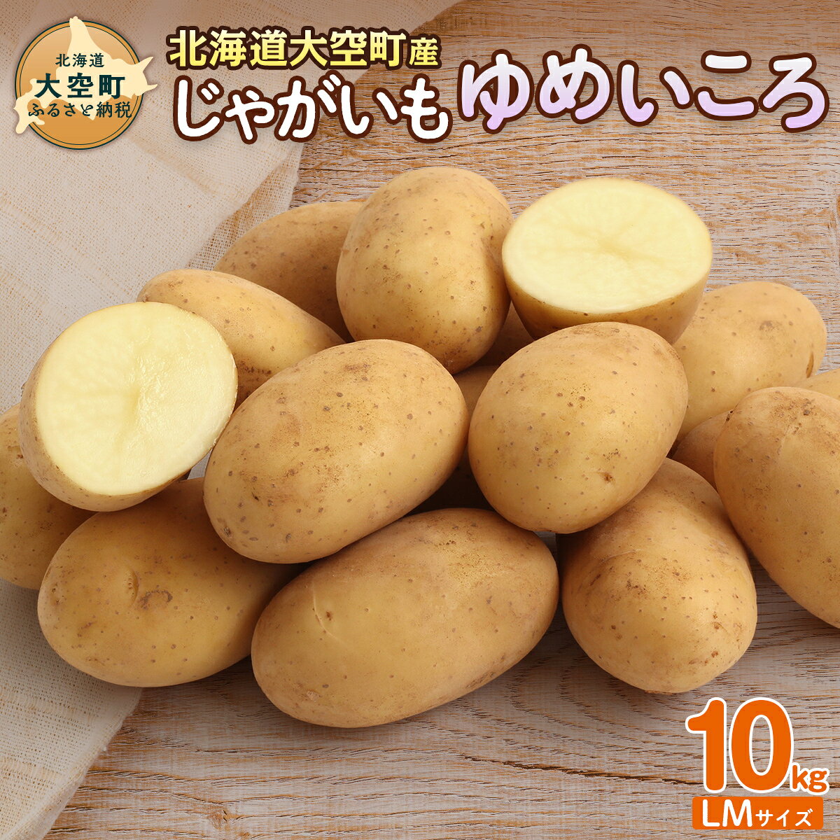 【ふるさと納税】【先行予約】じゃがいも（ゆめいころ） Lサイズ 10kg 大空町産（2026年10月以降順次発送）【 ふるさと納税 人気 おすすめ ランキング じゃがいも ジャガイモ いも 芋 10kg LM サイズ カレー 北海道産 野菜 旬 北海道 大空町 送料無料 】OSR012