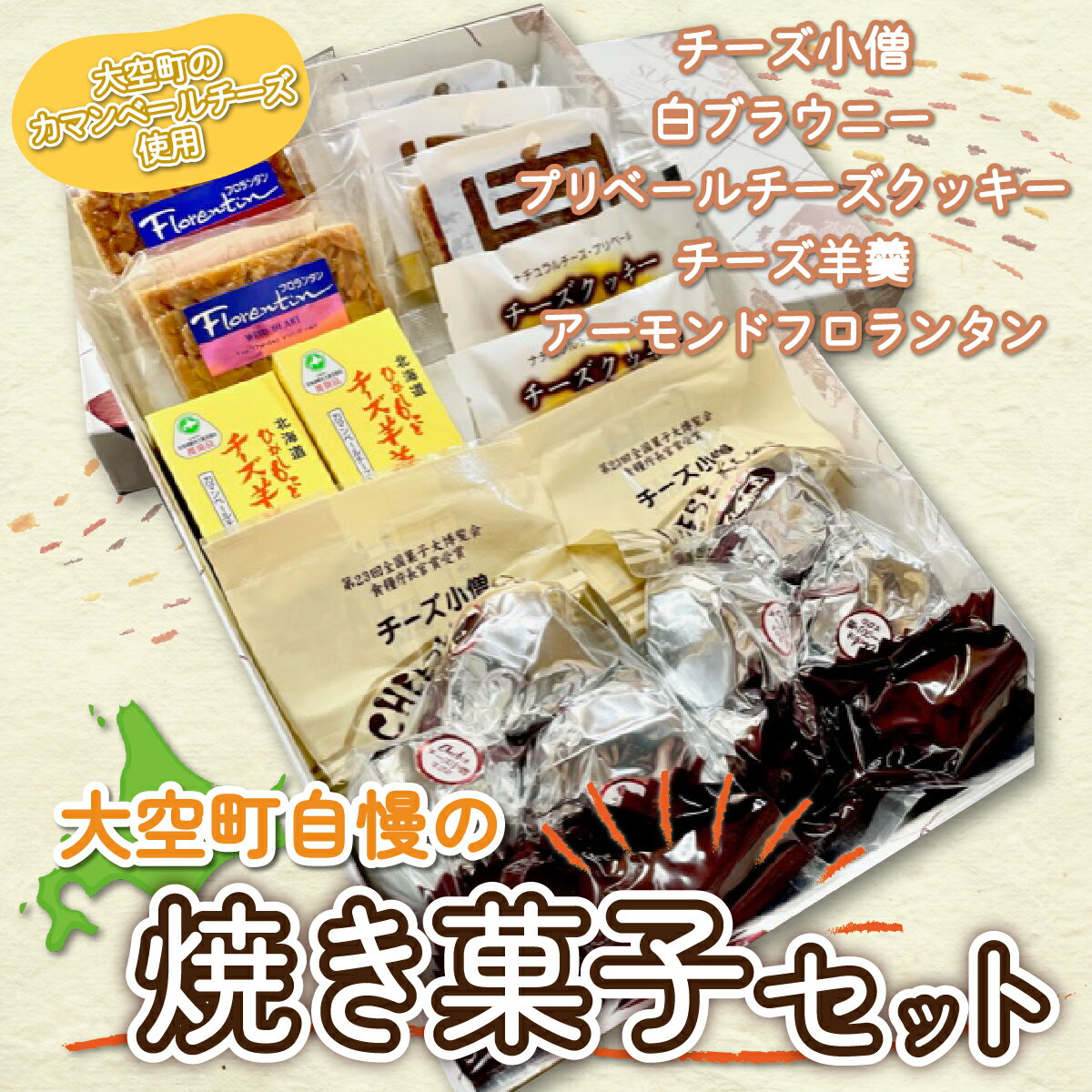  大空町自慢の焼き菓子セット ふるさと納税 クッキー 羊羹 羊かん アーモンドフロランタン チーズ 焼き菓子 洋菓子 お菓子 スイーツ セット ギフト 詰合せ 北海道 大空町 送料無料 OSC002