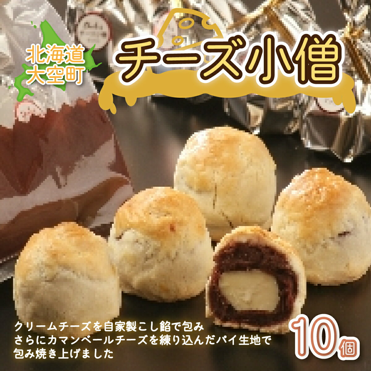 【ふるさと納税】 大空町 チーズ小僧10個セット ふるさと納税 チーズ あんこ 餡 和菓子 洋菓子 お菓子 スイーツ セット ギフト 詰合せ 北海道 大空町 送料無料 OSC005