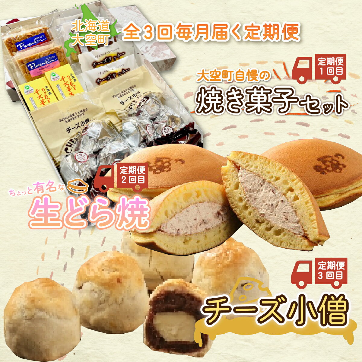 【ふるさと納税】 大空町自慢の焼き菓子セット、生どら焼、チーズ小僧など全3回 ふるさと納税 どら焼き 生どら焼き チーズブッセ クッキー 羊かん アーモンドフロランタン 焼き菓子 お菓子 スイーツ セット ギフト 詰合せ 定期配送 定期便 北海道 大空町 送料無料 OSC007