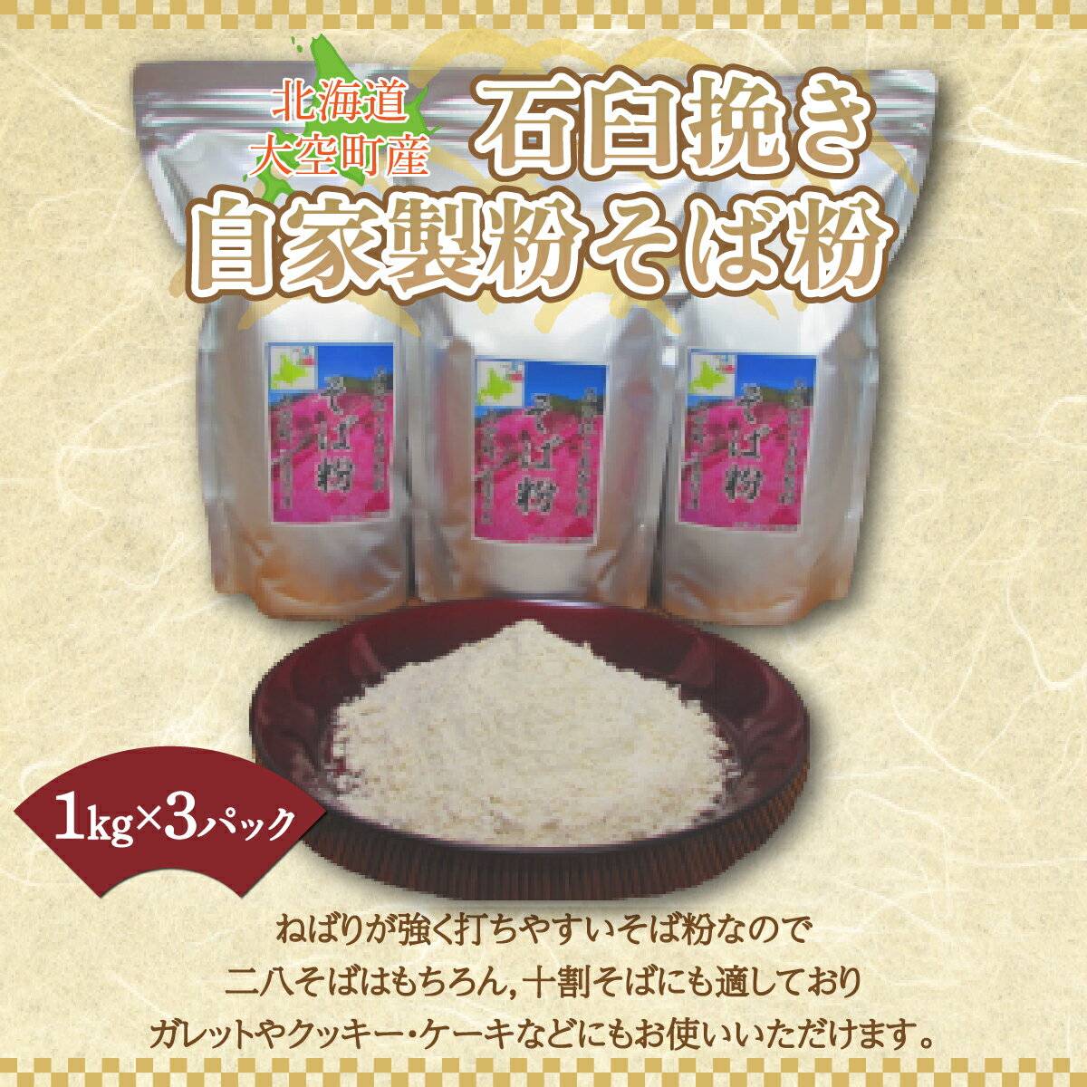 【ふるさと納税】 北海道大空町産石臼挽き自家製粉そば粉（キタワセ）1kg×3パック ふるさと納税 そば粉 蕎麦粉 そば ソバ 蕎麦 麺 ガレット クッキー ケーキ 北海道 大空町 送料無料 OSP001