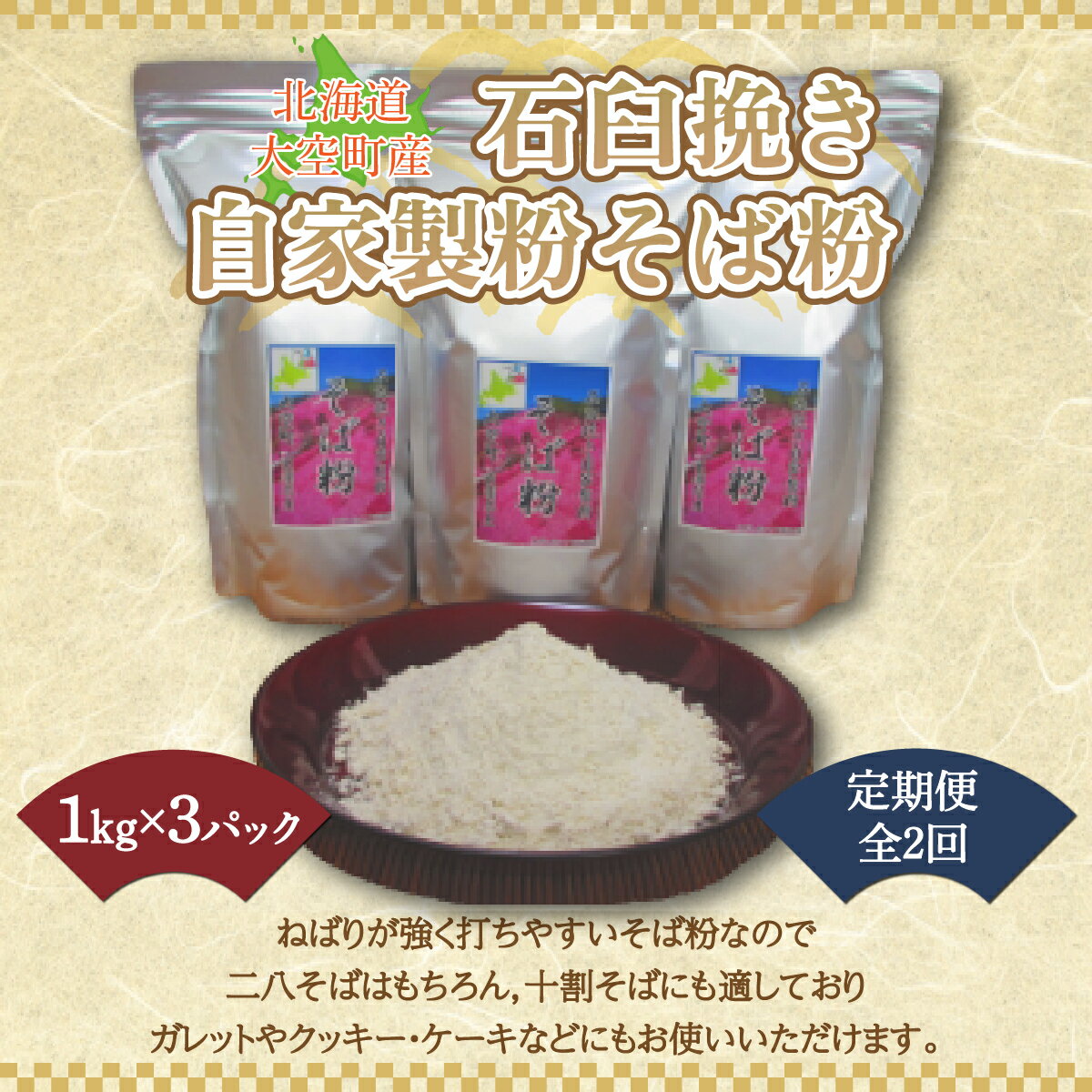 【ふるさと納税】 北海道大空町産石臼挽き自家製粉そば粉(キタワセ)1kg×3パック全2回 ふるさと納税 そ...