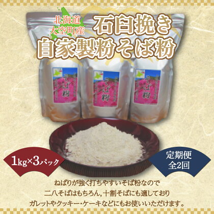 北海道大空町産石臼挽き自家製粉そば粉(キタワセ)1kg×3パック全2回 ふるさと納税 そば粉 蕎麦粉 そば ソバ 蕎麦 麺 ガレット クッキー ケーキ 定期配送 定期便 北海道 大空町 送料無料 OSP002