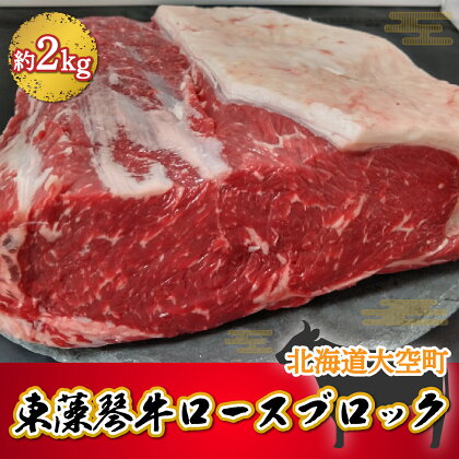 東藻琴牛ロースブロック約2kg ふるさと納税 牛肉 牛 肉 ロース ステーキ ソース 料理 セット 詰合せ 北海道 大空町 送料無料 OSM003