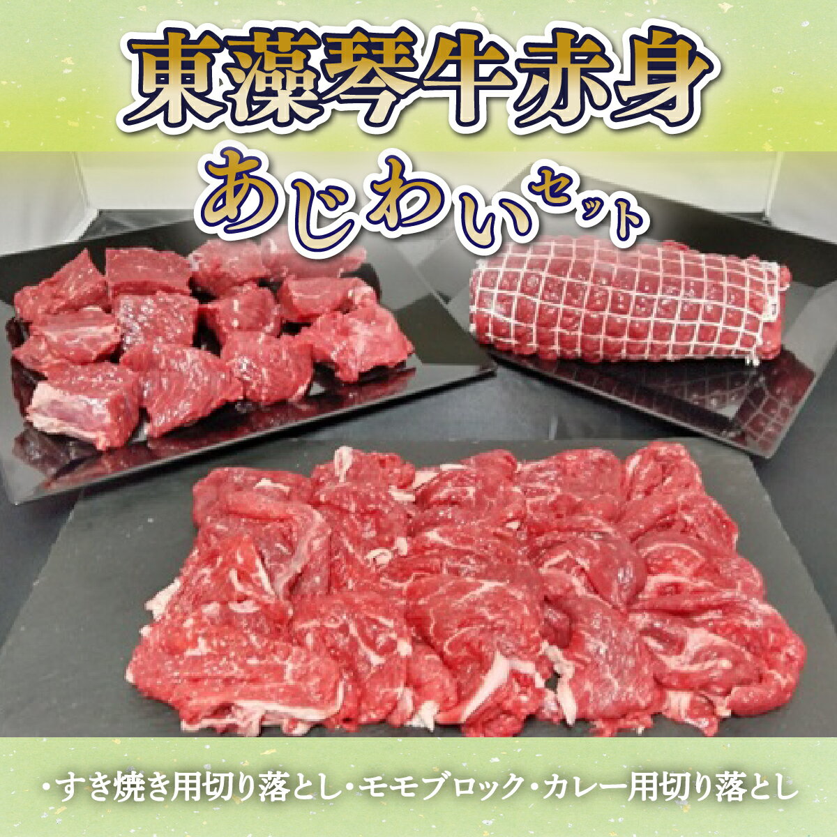 12位! 口コミ数「0件」評価「0」 東藻琴牛赤身あじわいセット ふるさと納税 牛肉 牛 肉 すき焼き カレー ソース 料理 セット 詰合せ 北海道 大空町 送料無料 OSM0･･･ 