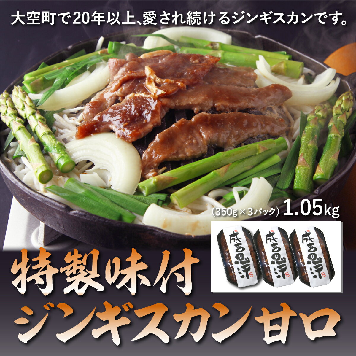 特製味付ジンギスカン甘口 1.05kg(350g×3パック) ふるさと納税 ジンギスカン 鍋 ラム マトン ラム肉 羊肉 肉 加工品 味付 北海道 大空町 送料無料