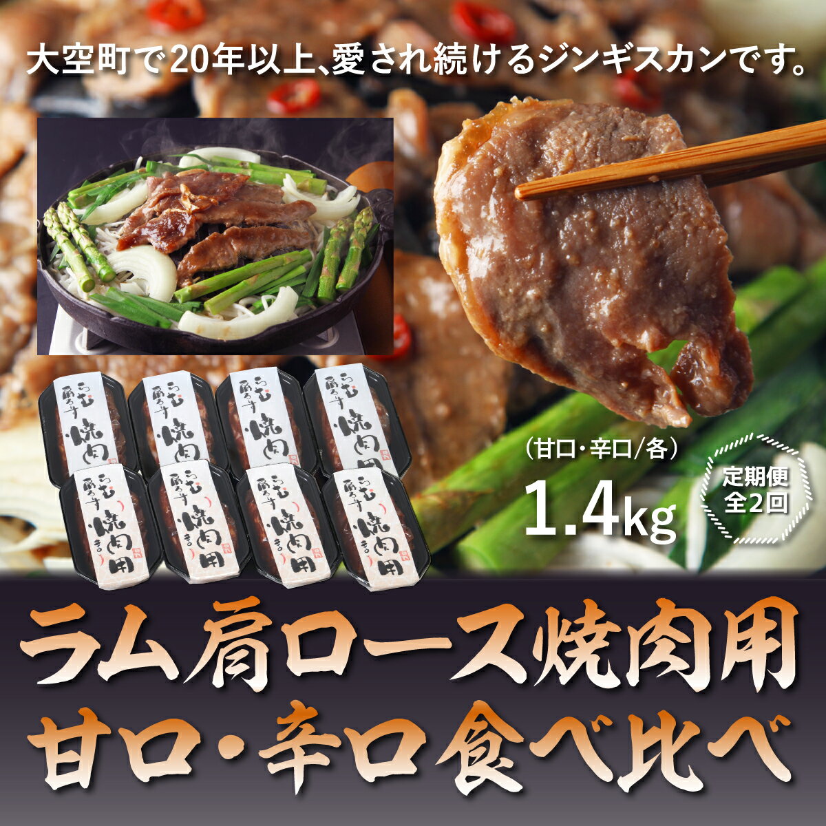 【ふるさと納税】 ラム肩ロース焼肉用【甘口・辛口食べ比べ】各1.4kg全2回 ふるさと納税 ジンギスカン 鍋 焼肉 ラム …