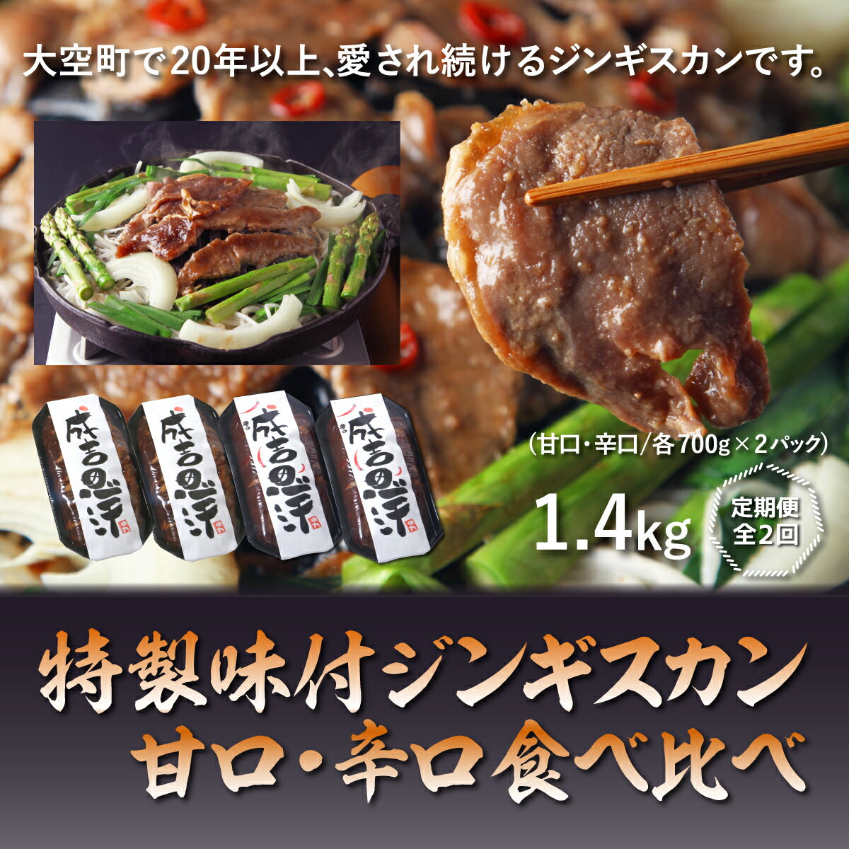 【ふるさと納税】 特製味付ジンギスカン【甘口・辛口食べ比べ】各1.4kg全2回 ふるさと納税 ジンギスカン 鍋 焼肉 ラム マトン ラム肉 羊肉 肉 加工品 味付 食べ比べ 定期配送 定期便 北海道 大空町 送料無料 OSL010