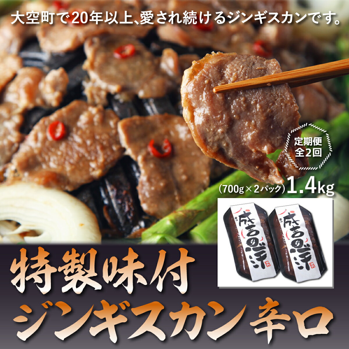 【ふるさと納税】 特製味付ジンギスカン1.4kg(辛口)全2回 ふるさと納税 ジンギスカン 鍋 焼肉 ...