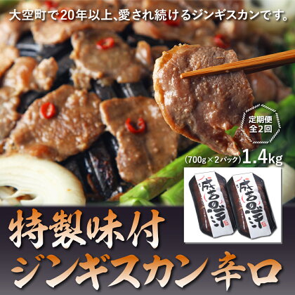 特製味付ジンギスカン1.4kg(辛口)全2回 ふるさと納税 ジンギスカン 鍋 焼肉 ラム マトン ラム肉 羊肉 肉 加工品 味付 定期配送 定期便 北海道 大空町 送料無料 OSL009