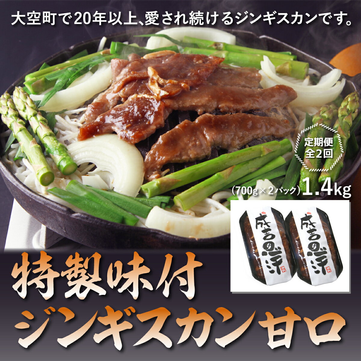 【ふるさと納税】 特製味付ジンギスカン1.4kg(甘口)全2回 ふるさと納税 ジンギスカン 鍋 焼肉 ラム マ...