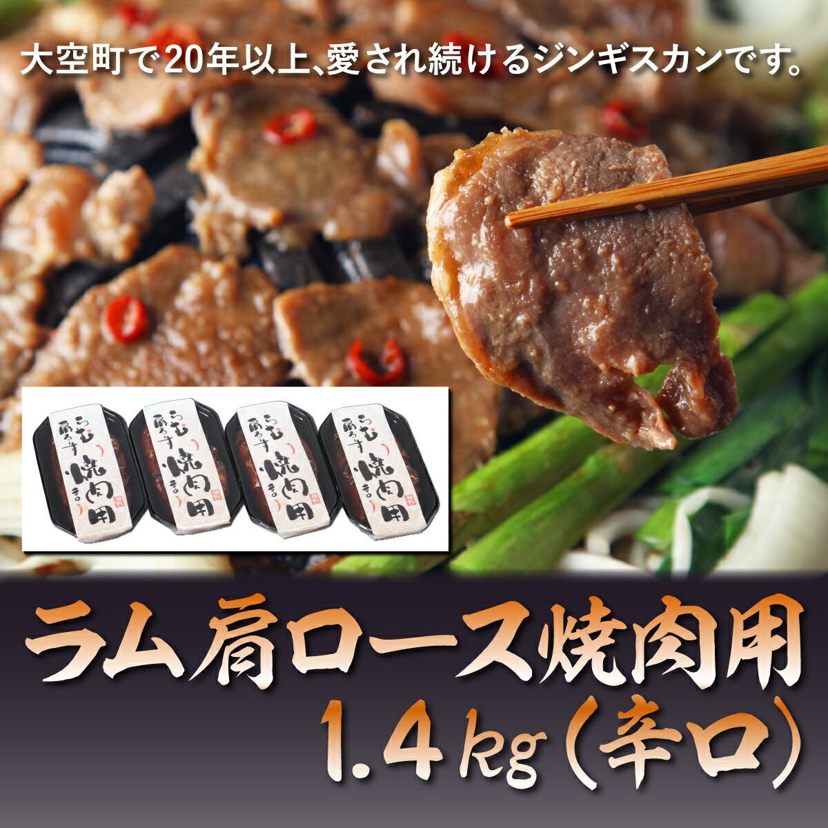  ラム肩ロース焼肉用1.4kg（辛口） ふるさと納税 ジンギスカン 鍋 焼肉 ラム マトン ラム肉 羊肉 肉 加工品 味付 北海道 大空町 送料無料 OSL007