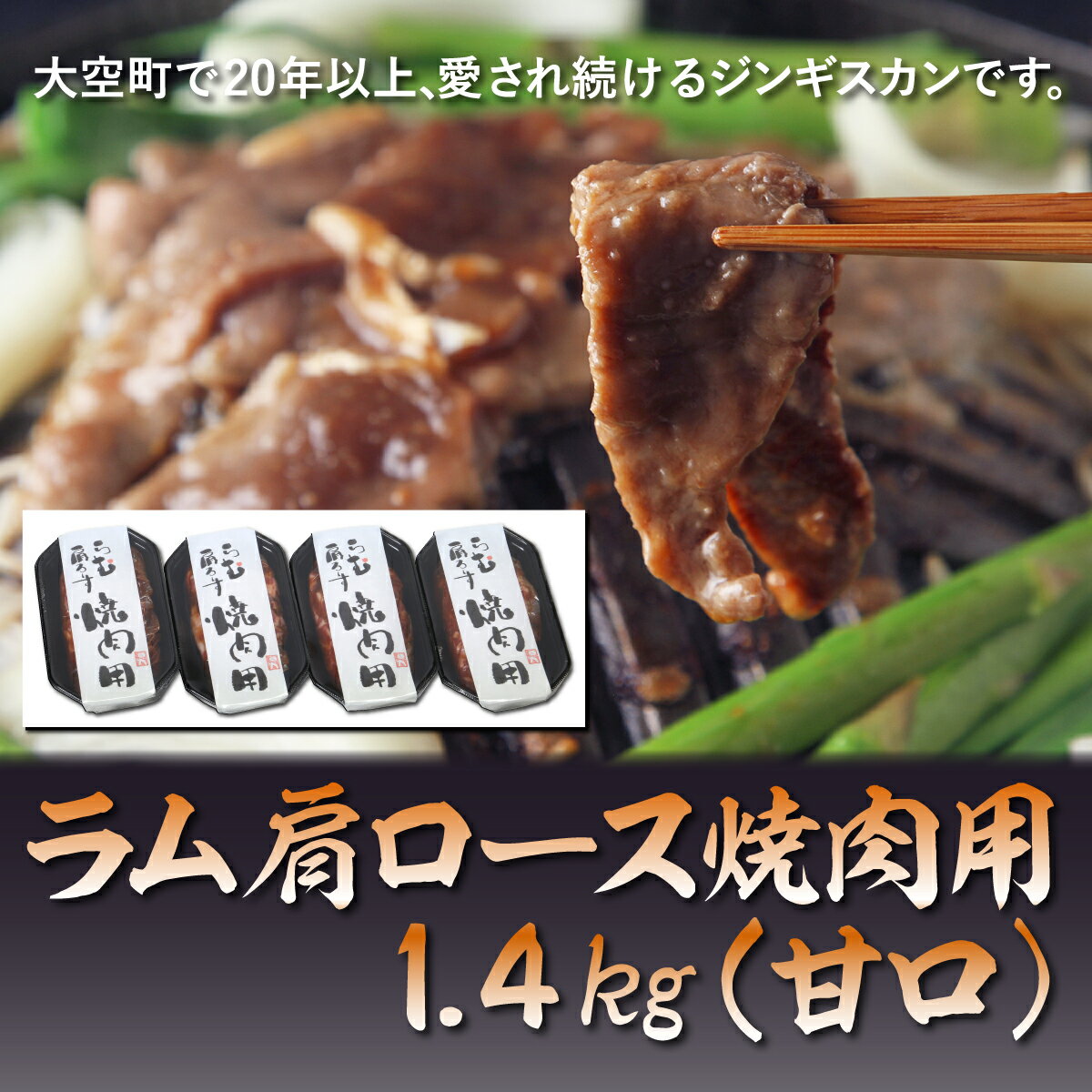 18位! 口コミ数「0件」評価「0」 ラム肩ロース焼肉用1.4kg（甘口） ふるさと納税 ジンギスカン 鍋 焼肉 ラム マトン ラム肉 羊肉 肉 加工品 味付 北海道 大空町 ･･･ 