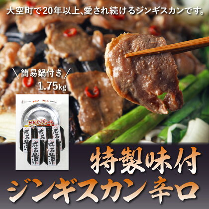 特製味付ジンギスカン1.75kg（辛口）簡易鍋付き ふるさと納税 ジンギスカン 鍋 ラム マトン ラム肉 羊肉 肉 加工品 味付 北海道 大空町 送料無料 OSL005