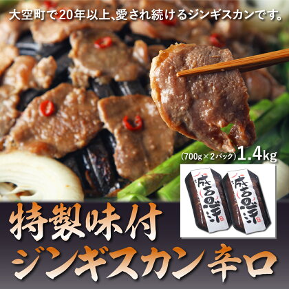 特製味付ジンギスカン1.4kg（辛口） ふるさと納税 ジンギスカン 鍋 ラム マトン ラム肉 羊肉 肉 加工品 味付 北海道 大空町 送料無料 OSL003