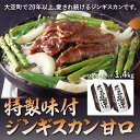  特製味付ジンギスカン1.4kg（甘口） ふるさと納税 ジンギスカン 鍋 ラム マトン ラム肉 羊肉 肉 加工品 味付 北海道 大空町 送料無料 OSL002