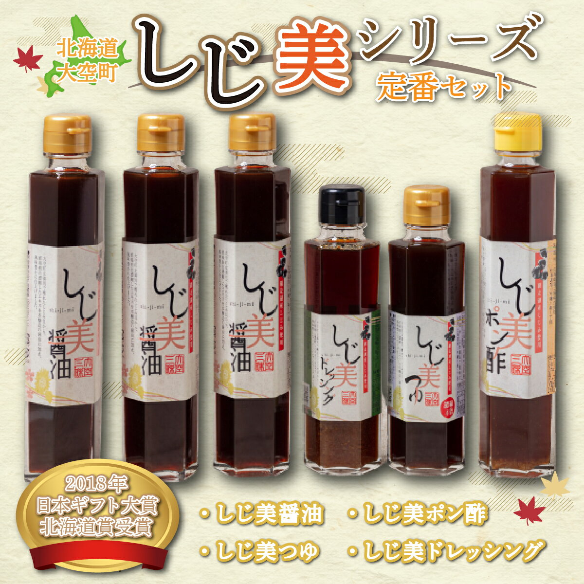 7位! 口コミ数「0件」評価「0」 ＜日本ギフト大賞北海道賞受賞＞しじ美シリーズ　定番セット ふるさと納税 しじみ 貝 調味料 醤油 ポン酢 つゆ ドレッシング 料理 北海道･･･ 