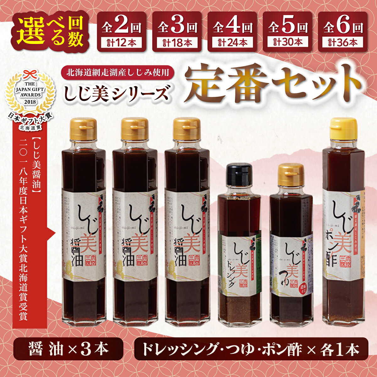 【ふるさと納税】【定期便】【日本ギフト大賞北海道賞受賞】しじ美シリーズ定番セット 選べる 回数 ( 2回 / 3回 / 4回 / 5回 / 6回 ) 【 しじ美 醤油 調味料 セット ポン酢 つゆ ドレッシング 貝 しじみ 健康 人気 おすすめ ランキング 北海道 大空町 送料無料 】 OSH007
