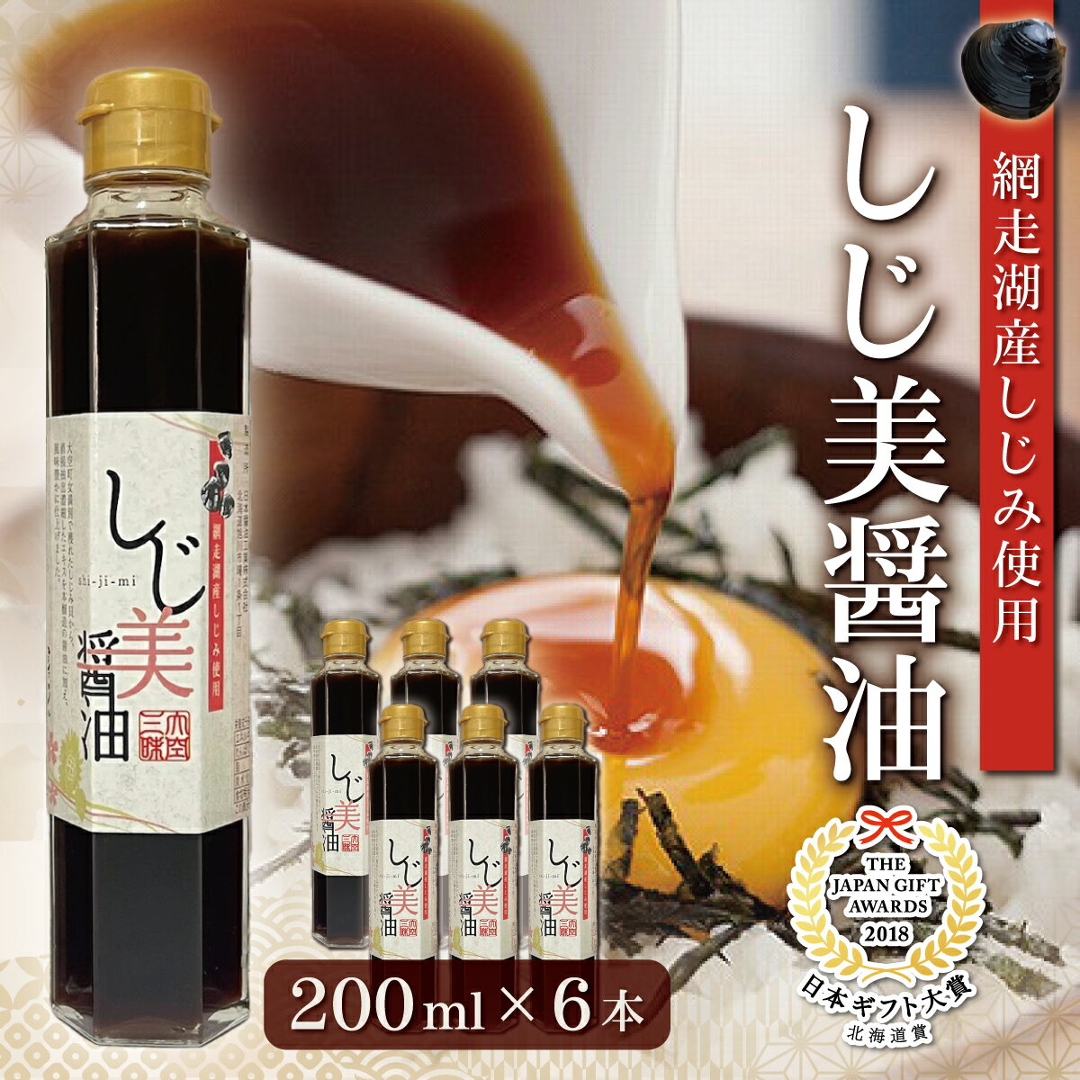 [日本ギフト大賞北海道賞受賞]しじ美醤油6本セット [ しじ美 しじ美醤油 醤油 調味料 しょうゆ しじみ 濃縮 健康 常温 SDGs ギフト 料理 北海道産 特産品 お取り寄せ 贈答 贈り物 しょう油 人気 おすすめ ランキング 北海道 大空町 送料無料 ]