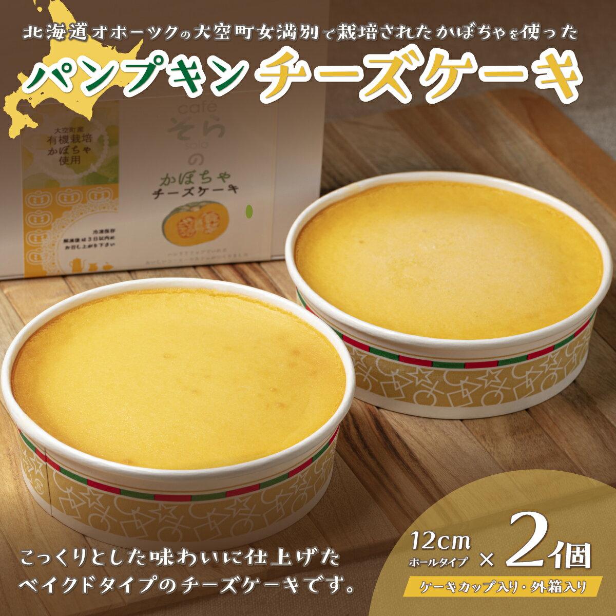 2位! 口コミ数「1件」評価「5」 パンプキンチーズケーキ ふるさと納税 チーズケーキ ケーキ ホールケーキ ベイクドチーズケーキ チーズ スイーツ お菓子 デザート 北海道･･･ 