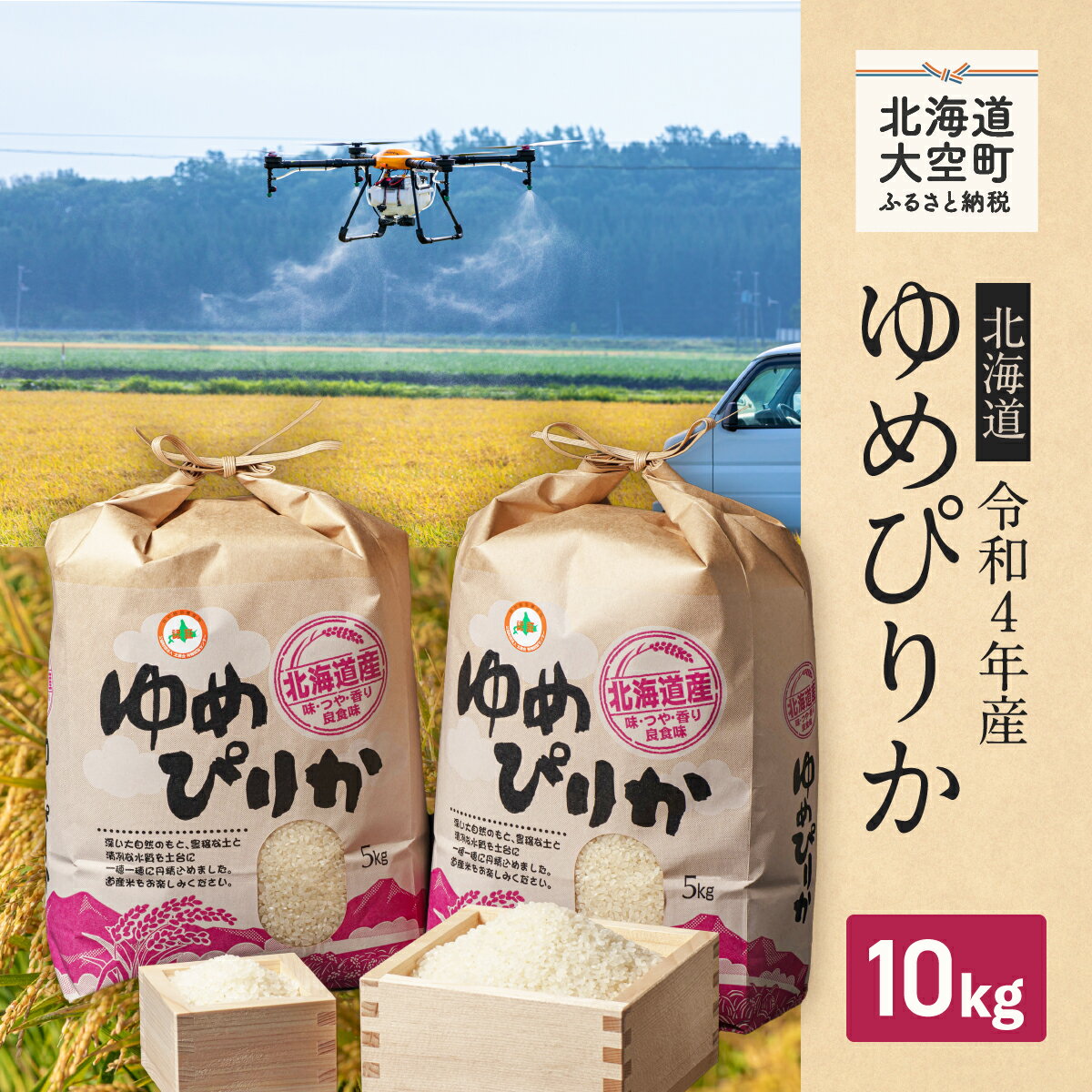 【ふるさと納税】 【令和4年産】特別栽培米北海道産ゆめぴりか10kgふるさと納税 米 白米 精米 ご飯 おにぎり 弁当 北海道 大空町 送料無料 OSF001のサムネイル