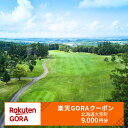 【ふるさと納税】北海道大空町の対象ゴルフ場で使える楽天GORAクーポン 寄付額30,000円 【 ふるさと納税 ゴルフ ゴルフ場 ゴルフコンペ クーポン 旅行 北海道 】 OSAB003|詳細画像