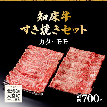 知床牛すき焼きセット計約700g（カタ・モモ） ふるさと納税 牛肉 牛 肉 すき焼き 国産 北海道 大空町 送料無料 OSG006