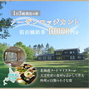【ふるさと納税】 ノーザンロッジカント宿泊補助券10,000円分 ふるさと納税 宿泊補助券 宿 宿泊 旅行 チケット クーポン 観光 北海道 大空町 送料無料 ...