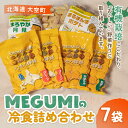 25位! 口コミ数「0件」評価「0」 MEGUMIの冷食詰合せ ふるさと納税 いも 芋 ポテト イモ かぼちゃ カボチャ 南瓜 餅 もち モチ セット 詰合せ 北海道 大空町 ･･･ 