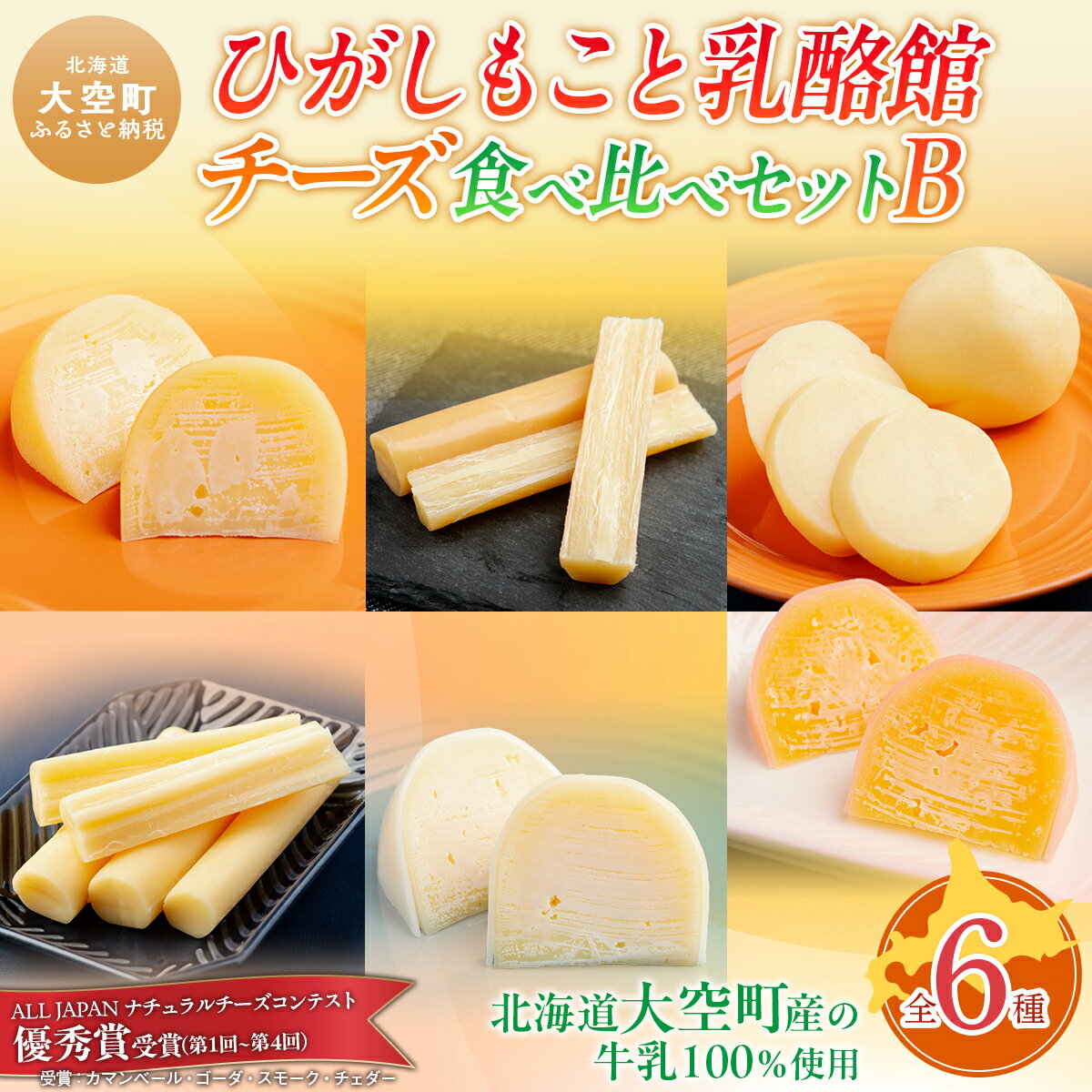 ひがしもこと乳酪館 チーズ食べ比べセット 6種B[ ふるさと納税 人気 おすすめ ランキング チーズ ちーず 乳製品 チェダー ゴーダ スモーク モッツァレラ 生乳 乳 国産 食べ比べ セット 詰合せ アソート お試し おつまみ 北海道産 北海道 大空町 ]