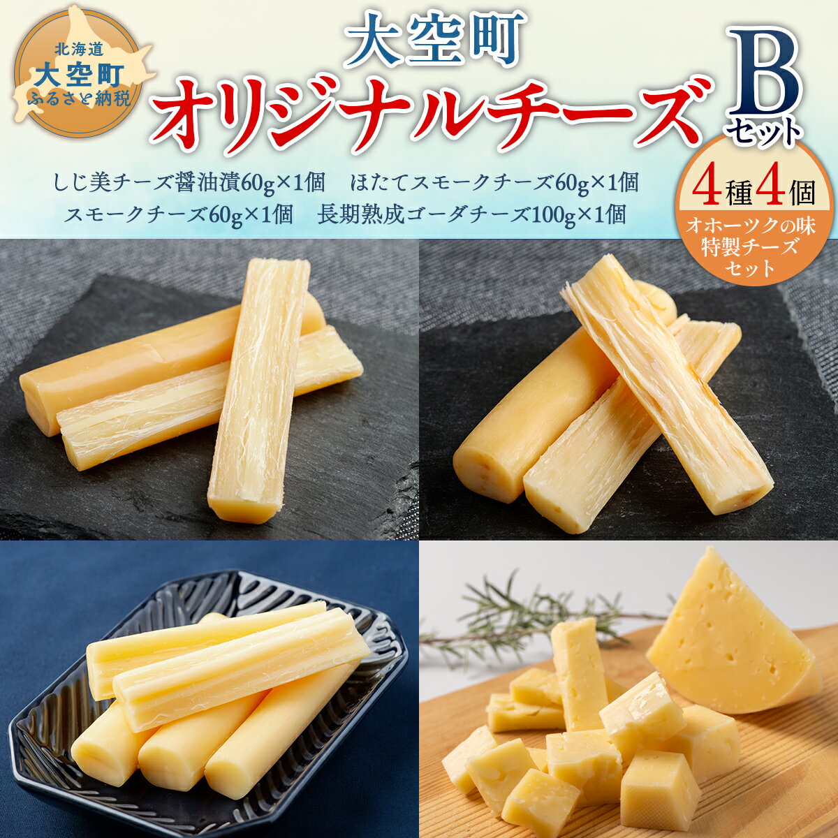 【ふるさと納税】 大空町オリジナルチーズセットB 【 ふるさと納税 人気 おすすめ ランキング チーズ 詰合せ オリジナル チーズ詰め合わせ セット ゴーダチーズ スモークチーズ ほたてスモークチーズ しじ美チーズ醤油漬 おつまみ おやつ 北海道 大空町 送料無料 】 OSA055