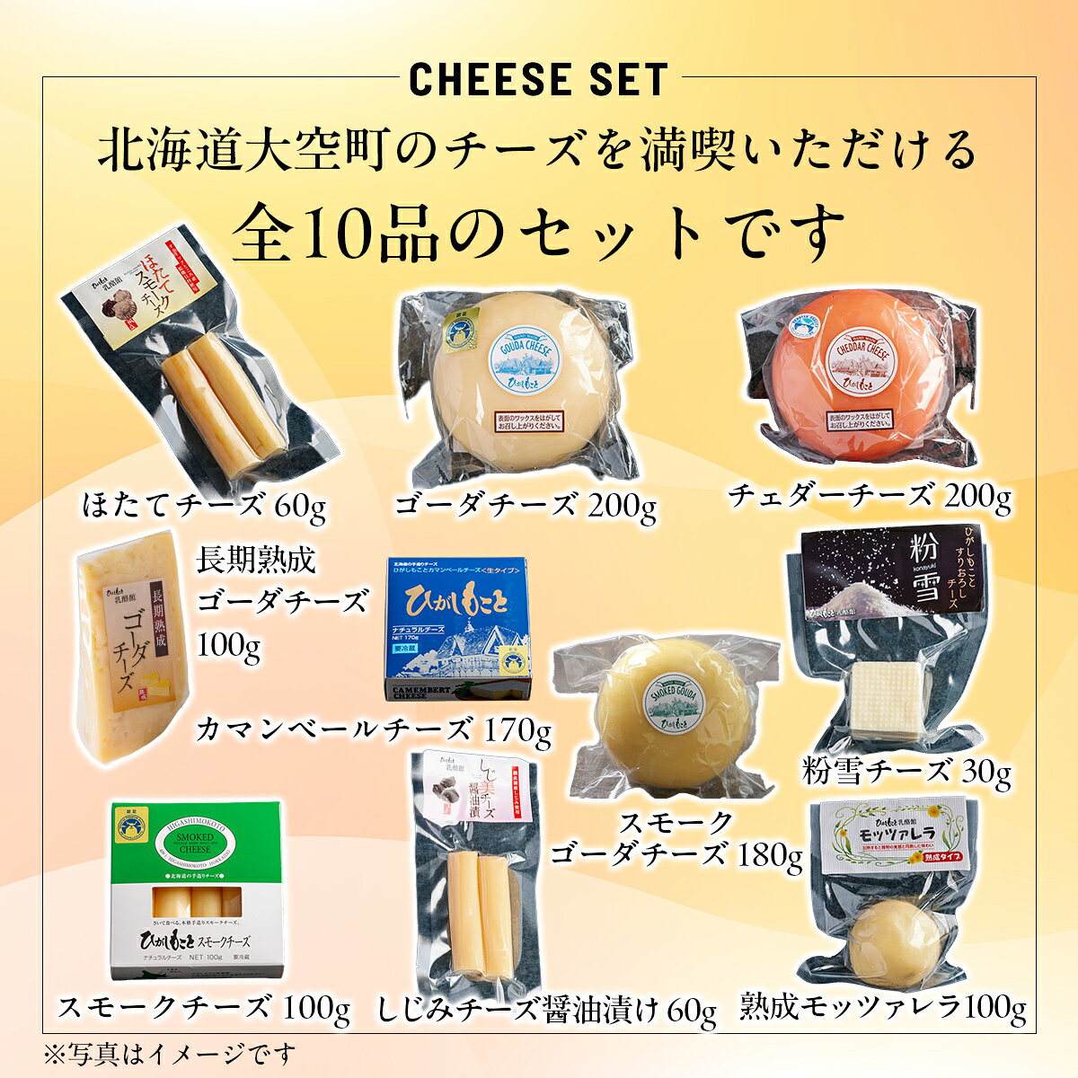 【ふるさと納税】 ひがしもこと乳酪館 チーズ詰め合わせセット 10種 【 ふるさと納税 人気 おすすめ ランキング チーズ ちーず 乳製品 カマンベール チェダー ゴーダ スモーク モッツァレラ 北海道 大空町 送料無料 】 OSA069