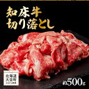 24位! 口コミ数「0件」評価「0」 知床牛切り落とし約500g ふるさと納税 牛肉 牛 肉 ステーキ すき焼き 国産 北海道 大空町 送料無料 OSG001