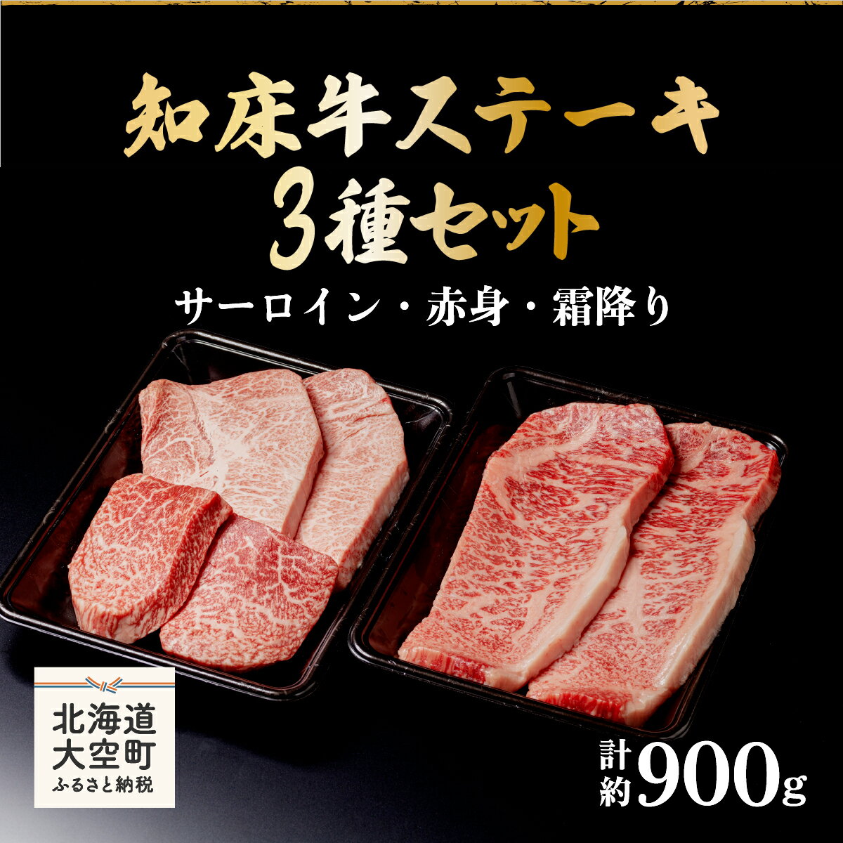 知床牛ステーキ3種セット計約900g(サーロイン・赤身・霜降り) ふるさと納税 牛肉 牛 肉 ステーキ 国産 北海道 大空町 送料無料