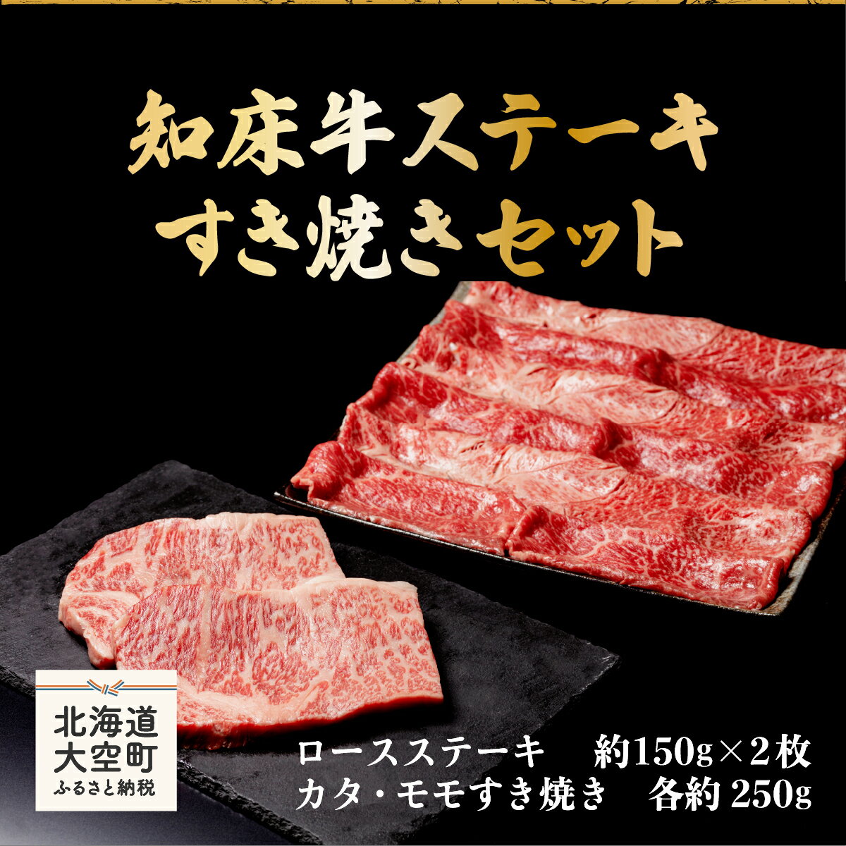 知床牛ステーキ・すき焼きセット(ロースステーキ約150g×2枚、カタ・モモすき焼き各約250g) ふるさと納税 牛肉 牛 肉 ステーキ すき焼き 国産 北海道 大空町 送料無料