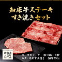  知床牛ステーキ・すき焼きセット（ロースステーキ約150g×2枚、カタ・モモすき焼き各約250g） ふるさと納税 牛肉 牛 肉 ステーキ すき焼き 国産 北海道 大空町 送料無料 OSG007