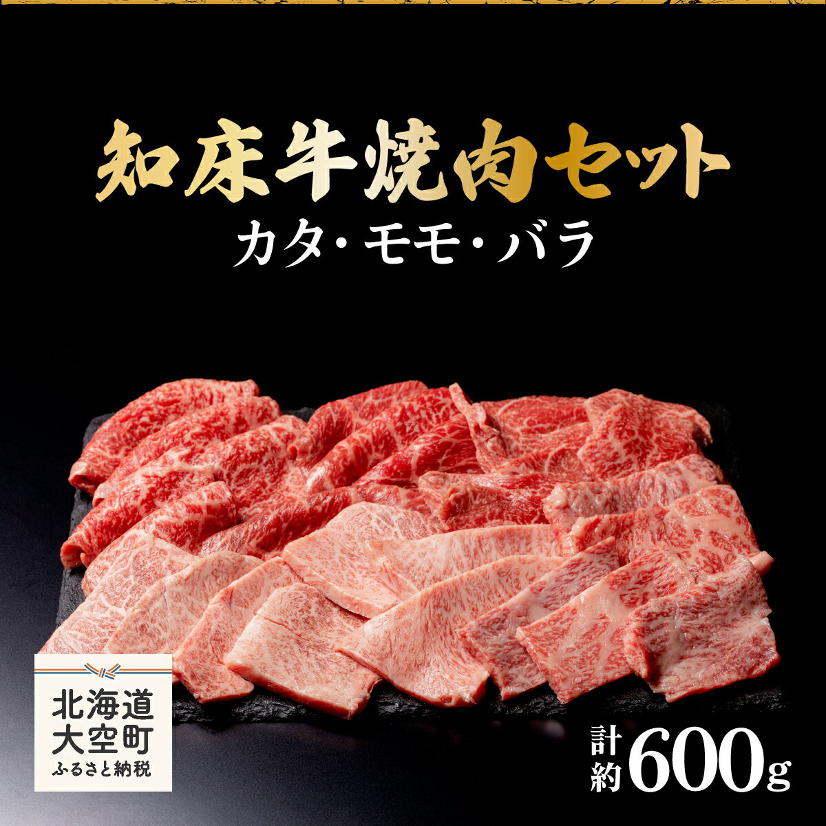  知床牛焼肉セット計約600g（カタ・モモ・バラ） ふるさと納税 牛肉 牛 肉 焼肉 国産 北海道 大空町 送料無料 OSG005